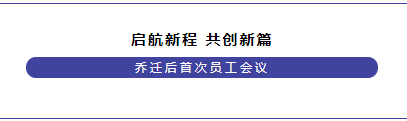 启航新程 共创新篇│誉和磐璟建设公司乔迁后首次召开全体员工会议