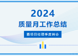 携手并进 再创辉煌│誉和磐璟建设公司召开质量月工作总结暨项目经理季度例会